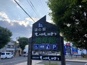 北海道道の駅　ひがしかわ「道草舘」　駅看板