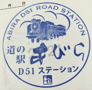 北海道道の駅　あびらD51（デゴイチ）ステーション　スタンプ